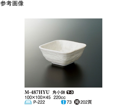 スリーライン 角小鉢 白釉 10個入 M-487HYU 1袋（ご注文単位1袋）【直送品】