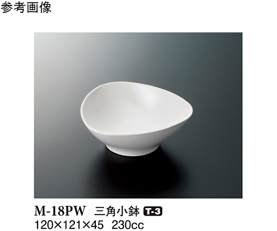 スリーライン 三角小鉢 パルホワイト 120×121×45mm 180個入 M-18PW 1ケース（ご注文単位1ケース）【直送品】