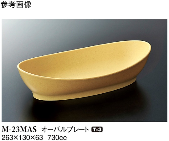 スリーライン オーバルプレート マスタード 263×130×63mm 60個入 M-23MAS 1ケース（ご注文単位1ケース）【直送品】