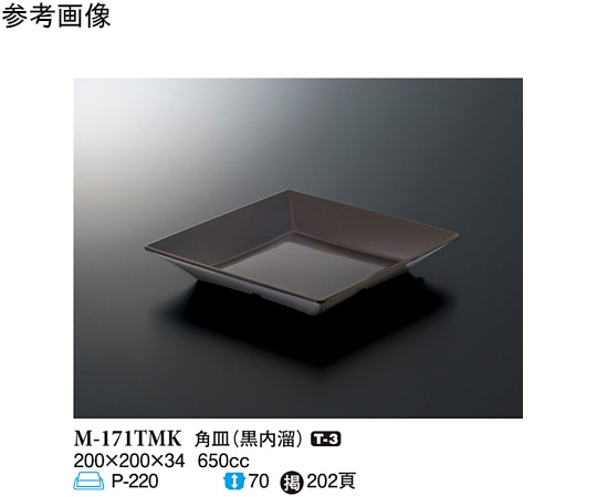 スリーライン 角皿 黒内溜 200×200×34mm 10個入 M-171TMK 1袋（ご注文単位1袋）【直送品】