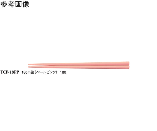 スリーライン 18cm 箸 ペールピンク 50個入 TCPー18PP 1袋(ご注文単位1袋)【直送品】