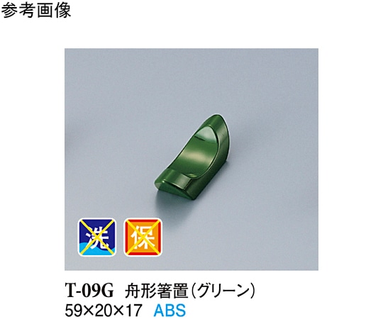 スリーライン 舟形箸置 グリーン 100個入 T-09G 1袋(ご注文単位1袋)【直送品】