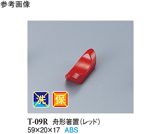 スリーライン 舟形箸置 レッド 100個入 T-09R 1袋(ご注文単位1袋)【直送品】