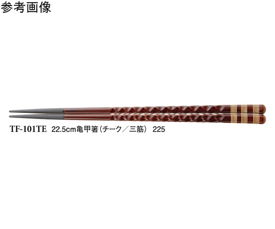 スリーライン 22.5cm 亀甲箸 チーク/三筋 500個入 TF-101TE 1袋(ご注文単位1袋)【直送品】