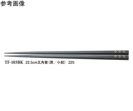 スリーライン 22.5cm 五角箸 黒/小紋 500個入 TF-103BK 1袋(ご注文単位1袋)【直送品】