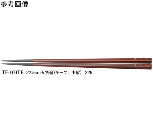 スリーライン 22.5cm 五角箸 チーク/小紋 500個入 TF-103TE 1袋(ご注文単位1袋)【直送品】