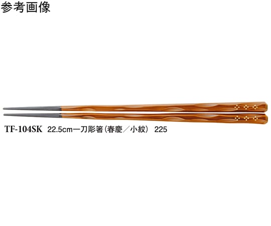 スリーライン 22.5cm 一刀彫箸 春慶/小紋 500個入 TF-104SK 1袋(ご注文単位1袋)【直送品】