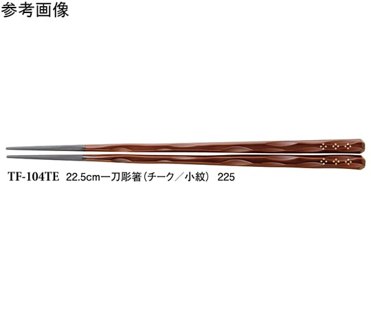 スリーライン 22.5cm 一刀彫箸 チーク/小紋 500個入 TF-104TE 1袋(ご注文単位1袋)【直送品】