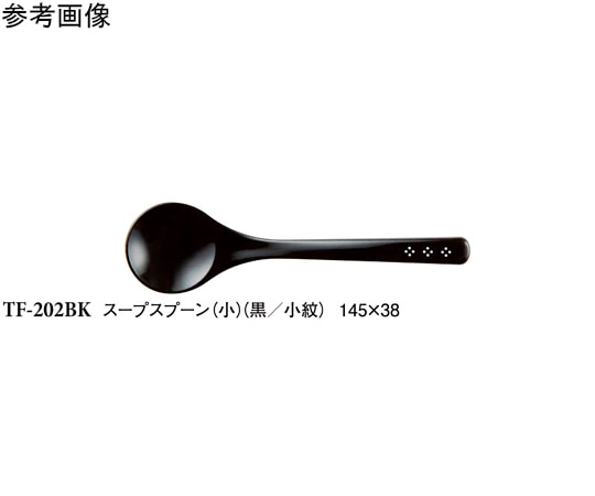 スリーライン スープスプーン(小) 黒/小紋 10個入 TF-202BK 1袋(ご注文単位1袋)【直送品】