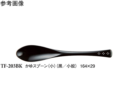 スリーライン かゆスプーン(小) 黒/小紋 10個入 TF-203BK 1袋(ご注文単位1袋)【直送品】