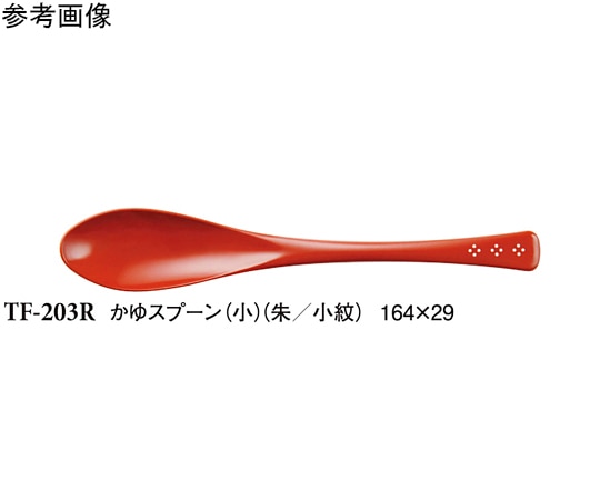 スリーライン かゆスプーン(小) 朱/小紋 10個入 TF-203R 1袋(ご注文単位1袋)【直送品】