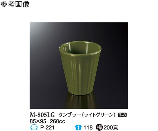 スリーライン タンブラー ライトグリーン 85×95mm 10個入 M-805LG 1袋（ご注文単位1袋）【直送品】