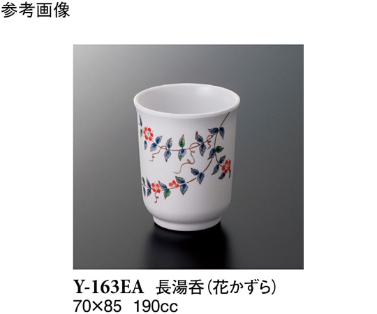 スリーライン 長湯呑 花かずら 10個入 Y-163EA 1袋（ご注文単位1袋）【直送品】