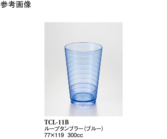 スリーライン 11オンスループタンブラー ブルー 16個入 TCLー11B 1袋（ご注文単位1袋）【直送品】