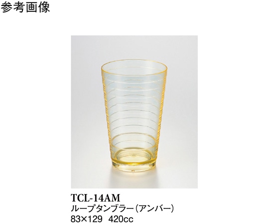 スリーライン 14オンスループタンブラー アンバー 12個入 TCLー14AM 1袋（ご注文単位1袋）【直送品】