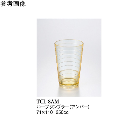 スリーライン 8オンスループタンブラー アンバー 16個入 TCLー8AM 1袋（ご注文単位1袋）【直送品】
