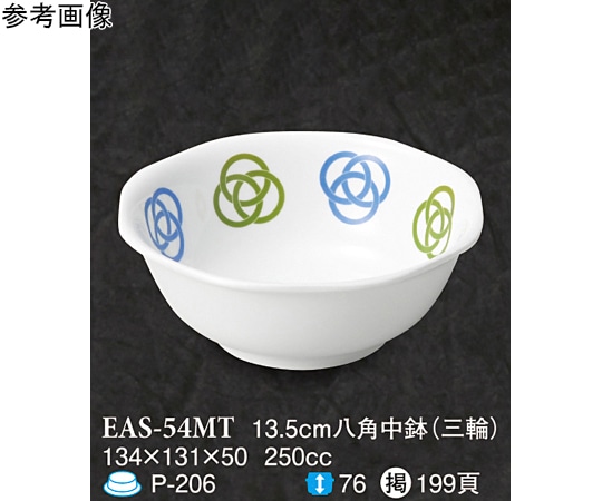 スリーライン 13.5cm 八角中鉢 三輪 10個入 EAS-54MT 1袋（ご注文単位1袋）【直送品】