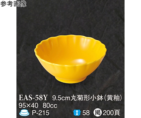 スリーライン 9.5cm 丸菊形小鉢 黄釉 10個入 EAS-58Y 1袋（ご注文単位1袋）【直送品】