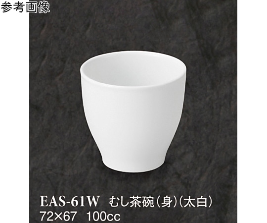 スリーライン むし茶碗(身) 太白 10個入 EAS-61W 1袋（ご注文単位1袋）【直送品】