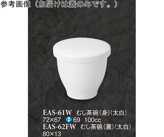 スリーライン むし茶碗(蓋) 太白 10個入 EAS-62FW 1袋（ご注文単位1袋）【直送品】