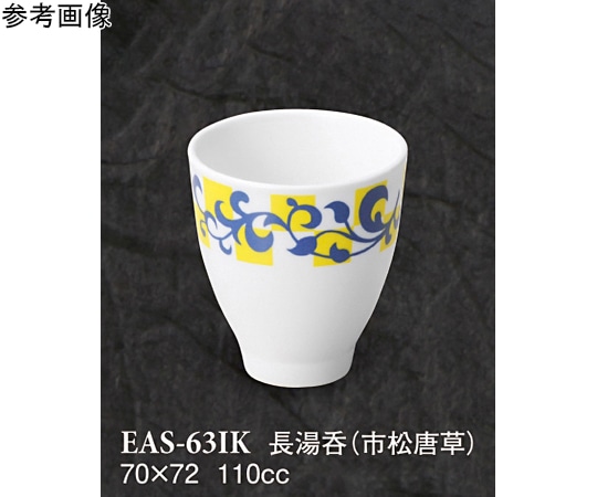 スリーライン 長湯呑 市松唐草 10個入 EAS-63IK 1袋（ご注文単位1袋）【直送品】
