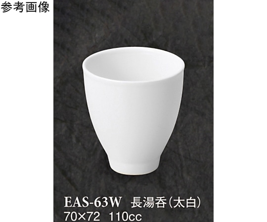 スリーライン 長湯呑 太白 10個入 EAS-63W 1袋（ご注文単位1袋）【直送品】
