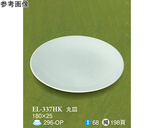 スリーライン 丸皿 碧水 70個入 EL-337HK 1ケース（ご注文単位1ケース）【直送品】