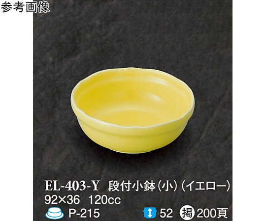 スリーライン 段付小鉢(小) イエロー 120個入 EL-403-Y 1ケース（ご注文単位1ケース）【直送品】