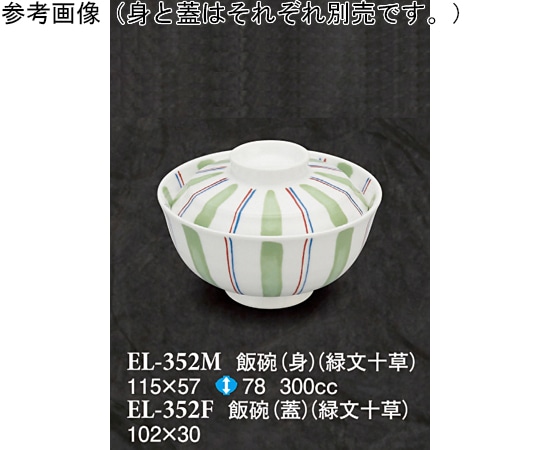 スリーライン 飯碗(蓋) 緑文十草 120個入 ELー352F 1ケース（ご注文単位1ケース）【直送品】