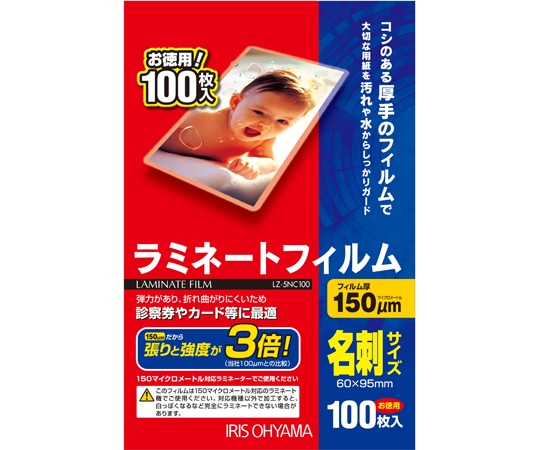 アイリスオーヤマ ラミネートフィルム 名刺サイズ 100枚入150μ LZ-5NC100 1パック(ご注文単位1パック)【直送品】