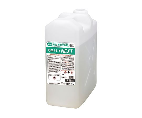 ライオンハイジーン 野菜キレイNEXT 20kg BSNEX*J 1本（ご注文単位1本）【直送品】
