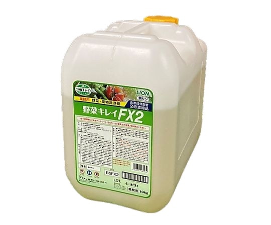 ライオンハイジーン 野菜キレイFX2 10kg BSFX2 1本（ご注文単位1本）【直送品】