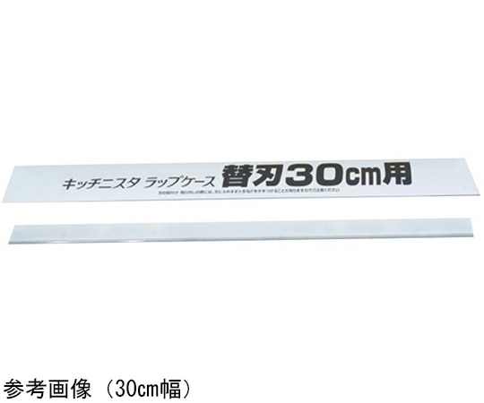 キッチニスタ キッチニスタラップケース用替刃 45cm幅用 1個(ご注文単位1個)【直送品】