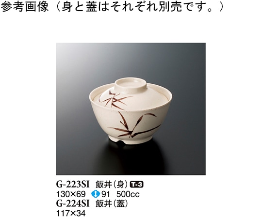 スリーライン 飯丼(身) 志野 130×69mm 10個入 G-223SI 1袋（ご注文単位1袋）【直送品】