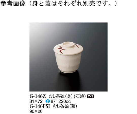 スリーライン むし茶碗(身) 石焼 81×72mm 10個入 G-146Z 1袋（ご注文単位1袋）【直送品】