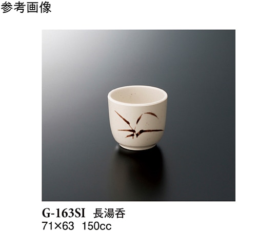 スリーライン 長湯呑 志野 10個入 G-163SI 1袋（ご注文単位1袋）【直送品】