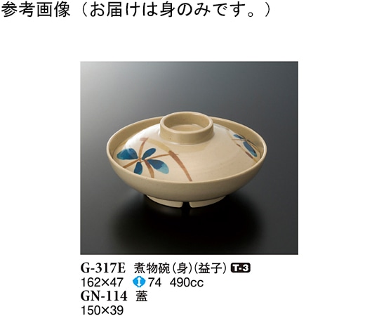 スリーライン 煮物碗(身) 益子 10個入 G-317E 1袋（ご注文単位1袋）【直送品】