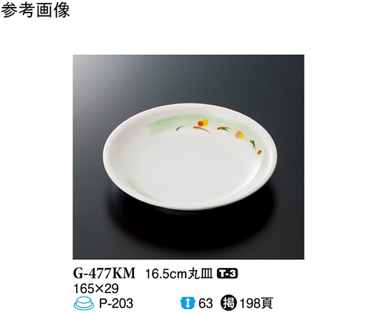 スリーライン 16.5cm 丸皿 こもれび 10個入 G-477KM 1袋（ご注文単位1袋）【直送品】