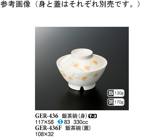 スリーライン 飯茶碗(蓋) ハミングone 10個入 GER-436F 1袋（ご注文単位1袋）【直送品】