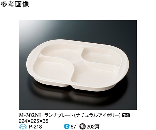 スリーライン ランチプレート ナチュラルアイボリー 294×225×35mm30個入 M-302NI 1ケース（ご注文単位1ケース）【直送品】