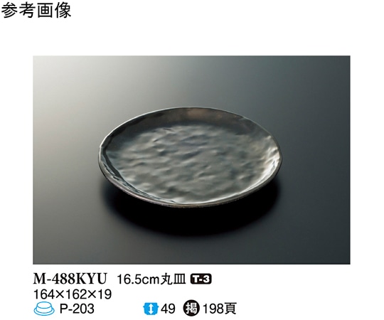 スリーライン 16.5cm 丸皿 黒釉 90個入 M-488KYU 1ケース（ご注文単位1ケース）【直送品】