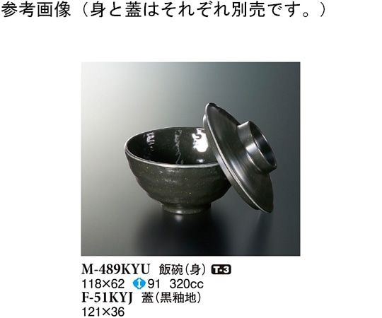スリーライン 飯碗 黒釉 118×62mm 120個入 M-489KYU 1ケース（ご注文単位1ケース）【直送品】