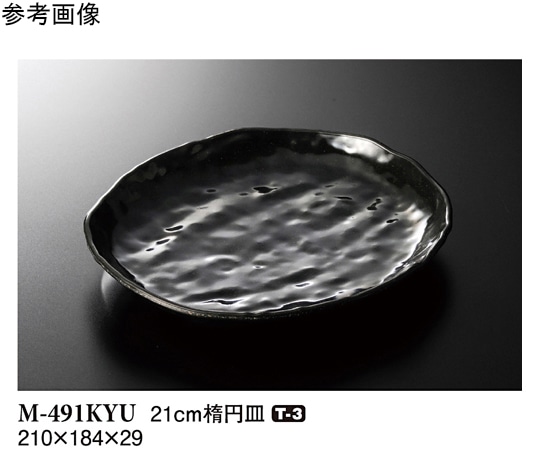 スリーライン 21cm 楕円皿 黒釉 50個入 M-491KYU 1ケース（ご注文単位1ケース）【直送品】