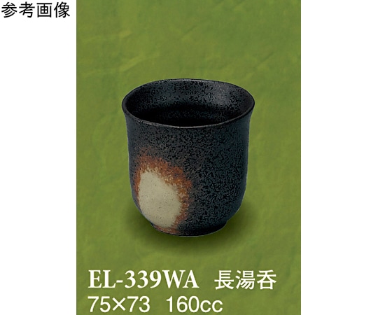 スリーライン 長湯呑 和然 10個入 EL-339WA 1袋（ご注文単位1袋）【直送品】