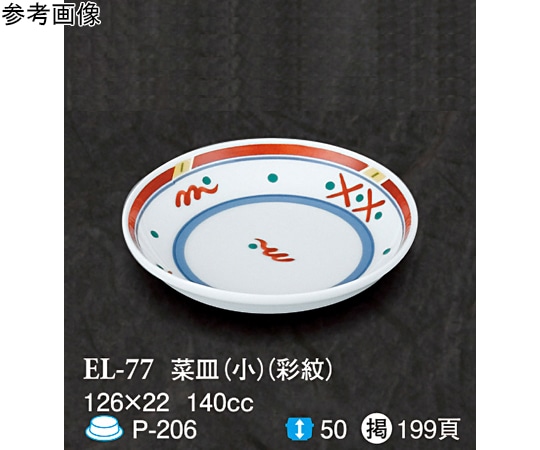 スリーライン 菜皿(小) 彩紋 10個入 EL-77 1袋（ご注文単位1袋）【直送品】