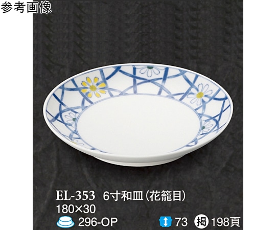 スリーライン 6 寸和皿 花籠目 5個入 EL-353 1袋（ご注文単位1袋）【直送品】