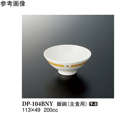 スリーライン 飯碗 バランスナビ 160個入 DP-104BNY 1ケース（ご注文単位1ケース）【直送品】