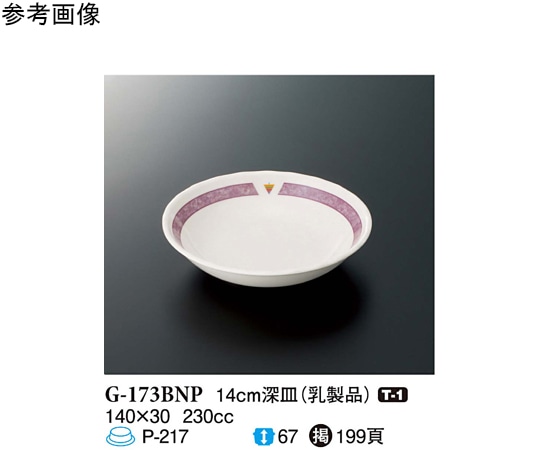 スリーライン 14cm 深皿 バランスナビ 乳製品 120個入 G-173BNP 1ケース（ご注文単位1ケース）【直送品】