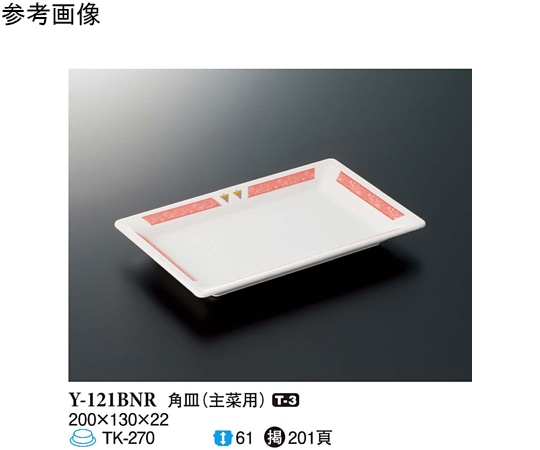 スリーライン 角皿 バランスナビ 90個入 Y-121BNR 1ケース（ご注文単位1ケース）【直送品】