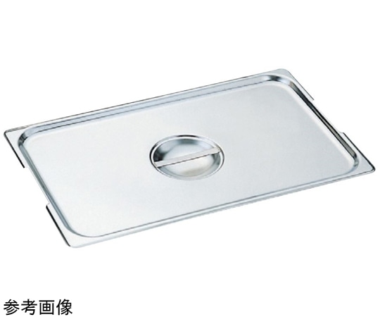 スギコ産業 18-8 ハンドル付ホテルパン用カバー 1/2サイズ SH-1500GEN 1個（ご注文単位1個）【直送品】